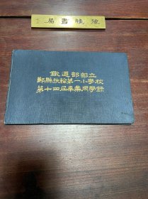 【铁道部部立郑县扶轮第一小学校第十四届毕业同学录】民国二十六年扶轮第一小学校印本，精装横开一册全，校旗、校徽、校歌、校史、训词等内容，稀见民国郑州教育文献