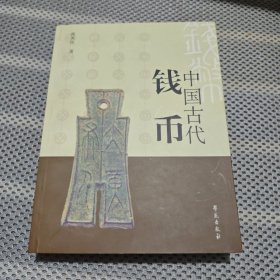 中国古代钱币