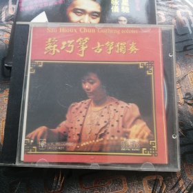 苏巧筝古筝独奏CD 第一集