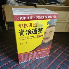 华杉讲透《资治通鉴》 战国到三国  全7册