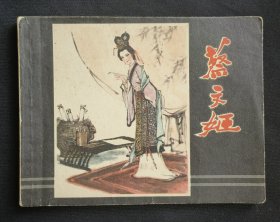 蔡文姬（名家项维仁～作品）80年上美版