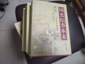 国史纪事本末（1--7卷）