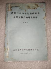 水电站技术地质学院论文资料——富春江水电站的基础处理及其运行后的地质问题