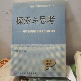 探索与思考:财政干部教育培训工作问题研究