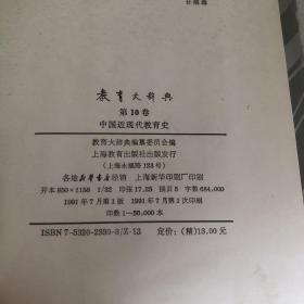 教育大辞典 第10卷 中国近现代教育史