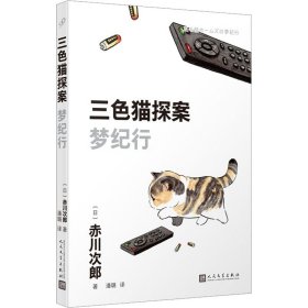 三色猫探案：梦纪行（在今天的日本，谁不读赤川次郎的书，谁就不懂什么是现代生活。——《朝日新闻》）