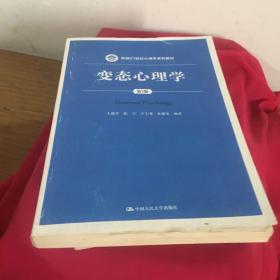 变态心理学（第3版）/新编21世纪心理学系列教材