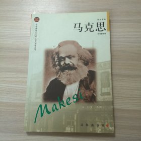 马克思——布老虎传记文库·巨人百传丛书：思想家卷