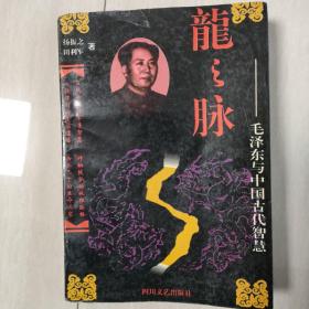 龙之脉 毛泽东与中国古代智慧