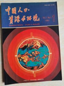 中国人口.资源与环境创刊号 1991 多位中央领导人题辞。万里、宋健、彭佩云、姜春云。