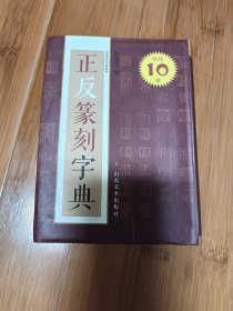 正反篆刻字典