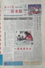 临沂日报   沂水版    停刊号

山东   2003年年12月31日出版