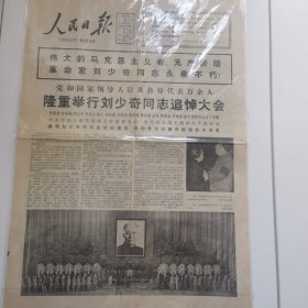 人民日报1980年5月18日刘少奇同志追悼大会