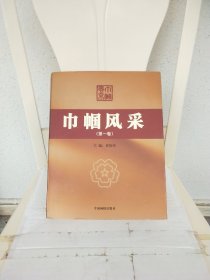 巾帼风采