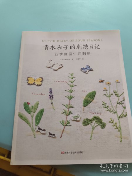 青木和子的刺绣日记：四季庭园生活刺绣