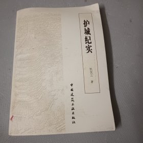 护城纪实（实拍图）