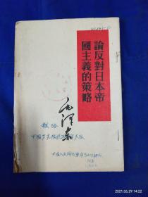 论反对日本帝国主义的策略     毛泽东       1960年9月广州1印    （广州部队赠送本，封面有赠言）