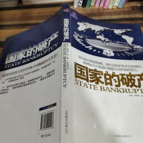 国家的破产