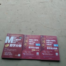 2026管理类联考数学高分指南MBA MPA MPAcc MEM 总第18版（考研名师倾力打造，管综数学教材） 陈剑编著