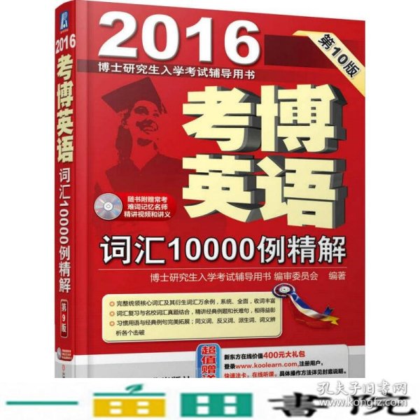 博士研究生入学考试辅导用书：2016考博英语词汇10000例精解