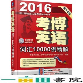 2016-考博英语词汇10000例精解-博士研究生入学考试辅导用书-第10版-常考难词记忆名师精讲视频和讲义本书机械工业9787111499039