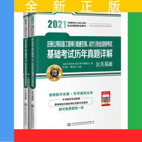 2021注册公用设备工程师（暖通空调、动力）执业资格考试基础考试历年真题详解