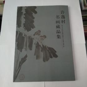 许逸村书画藏品集(作者签赠钤印本)