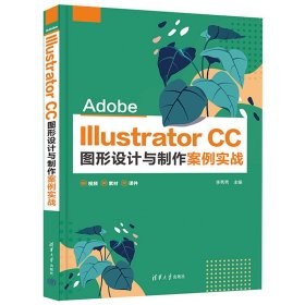 Adobe Illustrator CC圖形設(shè)計(jì)與制作案例實(shí)戰(zhàn)