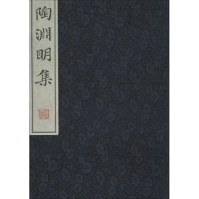 陶渊明集 中国古典小说、诗词