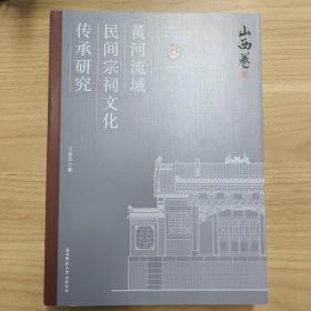 黄河流域民间宗祠文化传承研究 山西卷