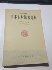 日本农村阶级分析