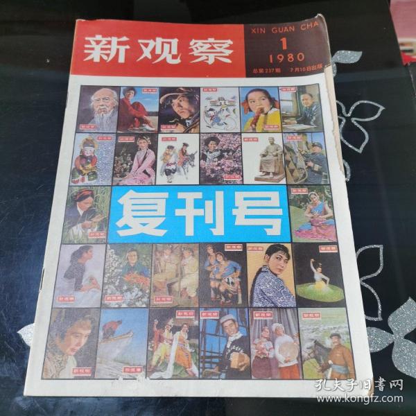 新观察 复刊号 1980  1  总第237期