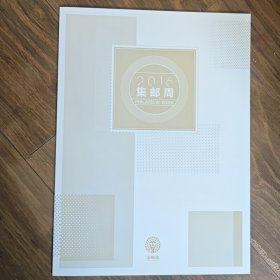 2016年《集邮周》邮折 含邮政120周年小全张和JP218明信片 PZ邮折