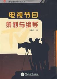 电视节目策划与编导 广播电视新闻专业丛书