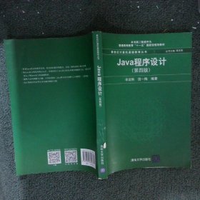 Java程序设计(第4版)辛运帏9787302468998