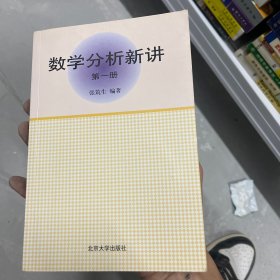 数学分析新讲（第一册）