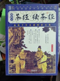 茶经·续茶经