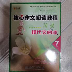 核心作文阅读教程  感悟与创新  七年级