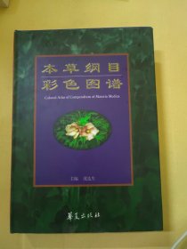 本草纲目彩色图谱