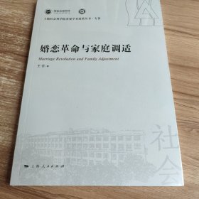 婚恋革命与家庭调适(上海社会科学院重要学术成果丛书·专著)