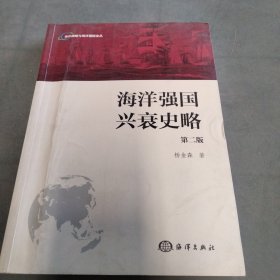 海洋战略与海洋强国论丛：海洋强国兴衰史略（第二版）