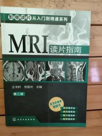 影像读片从入门到精通系列：MRI读片指南（第2版）