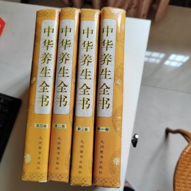 中华养生全书