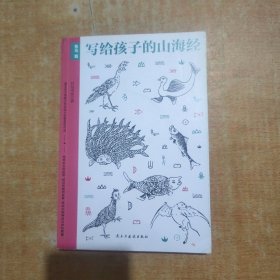 写给孩子的山海经·鱼鸟篇