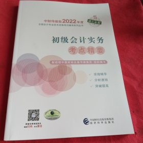 初级会计实务考点精要--2022年《会考》初级辅导