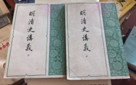 明清史读䉝（上下册）