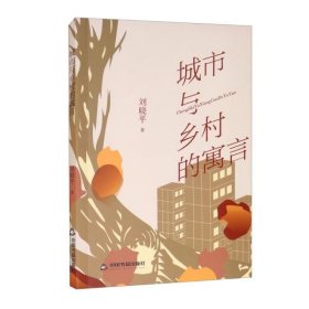 【正版新书】B中国当代诗集：城市与乡村的寓言