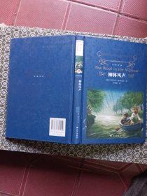 经典译 柳林风声