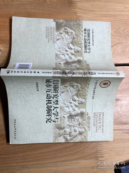 美国研究型大学与城市互动机制研究