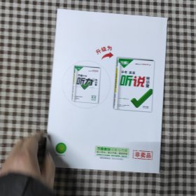 万唯中考中考英语听说特训营教师版2024云南